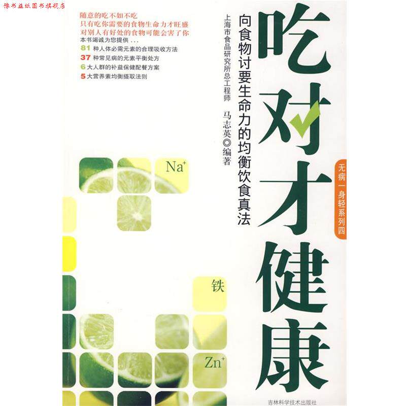 【正版书】 吃对才健康:向食物讨要生命力的均衡饮食真法 马志英　编著 吉林科学技术出版社
