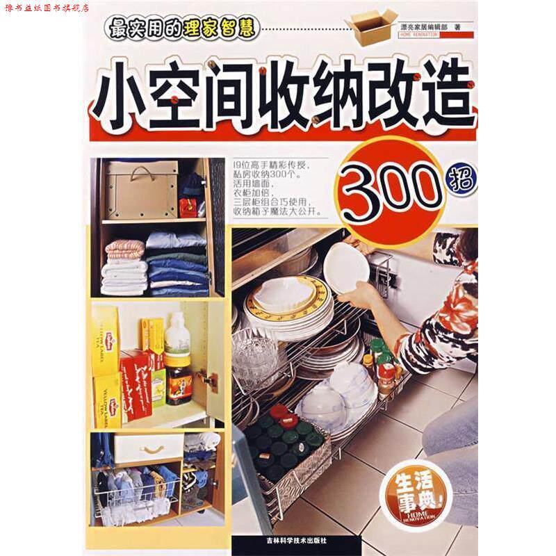 【正版书】 小空间收纳改造300招—实用的收纳范例 漂亮家居编辑部 编 吉林科学技术出版社
