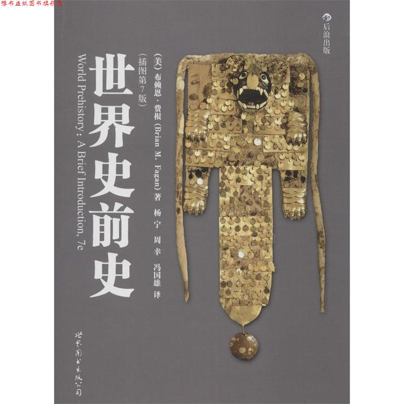 【正版书】 世界史前史 (美)费根 著,杨宁,周幸,冯国雄 译 世界图书出版公司