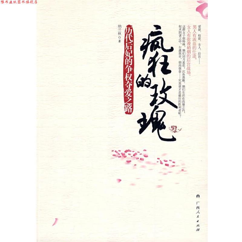 【正版书】 《疯狂的玫瑰-历代后妃的争权夺爱之路》 纳兰秋 著 广西人民出版社
