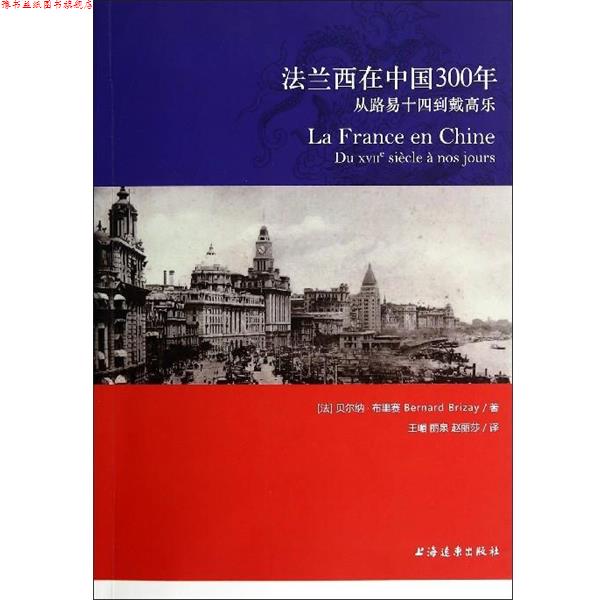 【正版书】 法兰西在中国300年 (法)贝纳·布里赛　著,王嵋,丽泉,赵丽莎　译 上海远东出版社