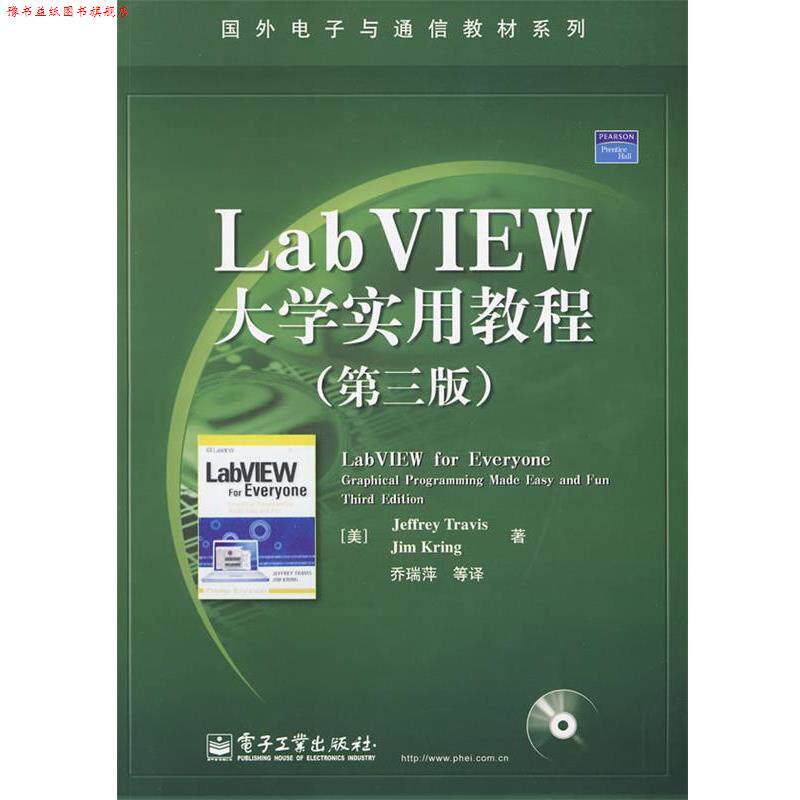 【正版书】 LabVIEW大学实用教程第三版 特拉维斯克林乔瑞萍 电子工业出版 (美)特拉维斯,(美)克林 著,乔瑞萍 等译 电子工业出版