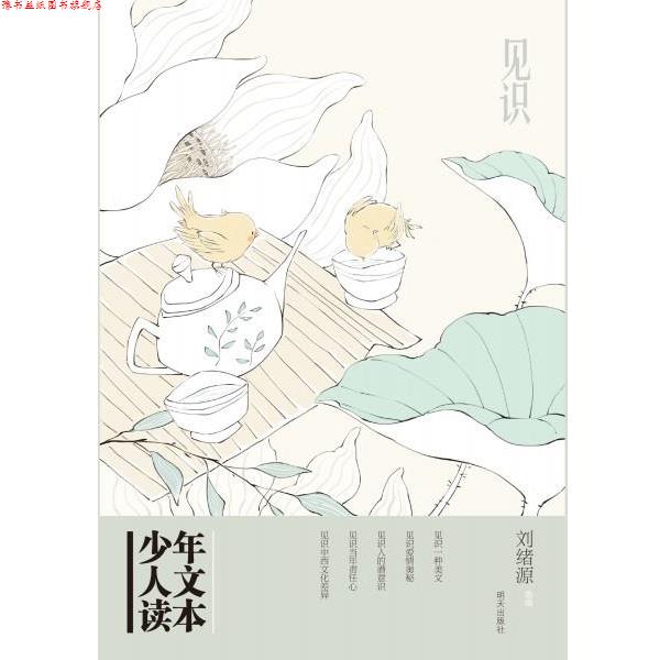【正版书】 少年人文读本--见识 刘旭源 明天出版社