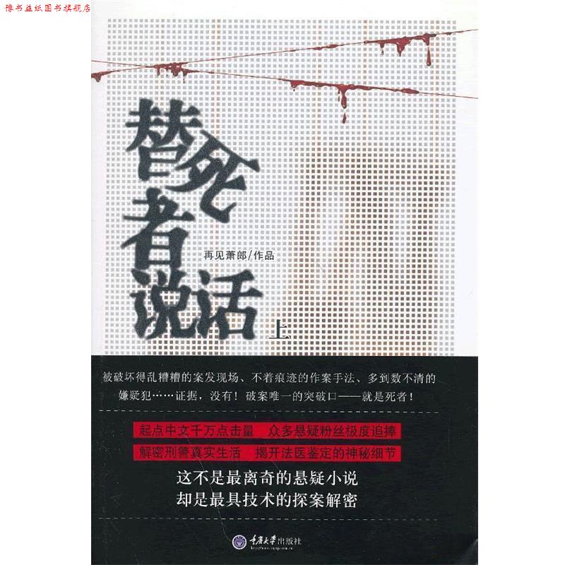 【正版书】 替死者说话 再见萧郎 著 重庆大学出版社