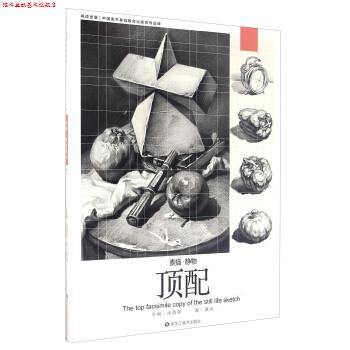 【正版书】 素描 静物顶配 黄亮 著,徐敬尧 编 黑龙江美术出版社