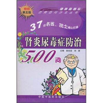 【正版书】 尿毒症防治500问 郭兆安,刘英 编 中国中医药出版社