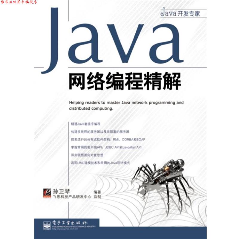 【正版书】 Java网络编程精解 孙卫琴 编著 电子工业出版社