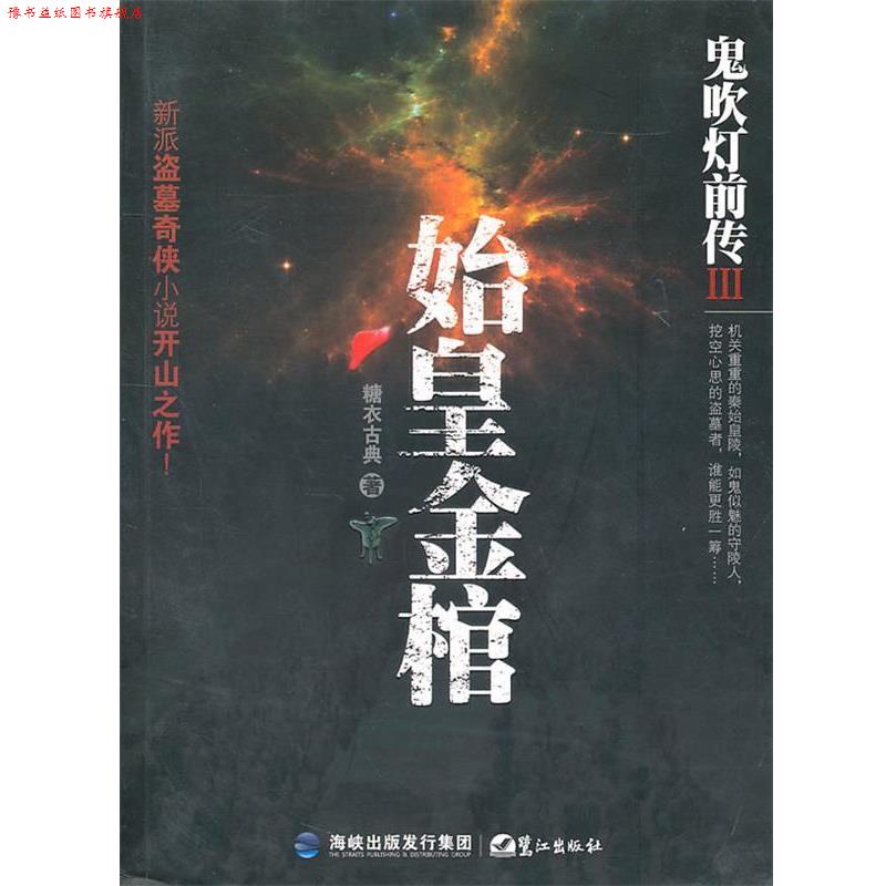 【正版书】 鬼吹灯前传III始皇金棺 糖衣古典 鹭江出版社