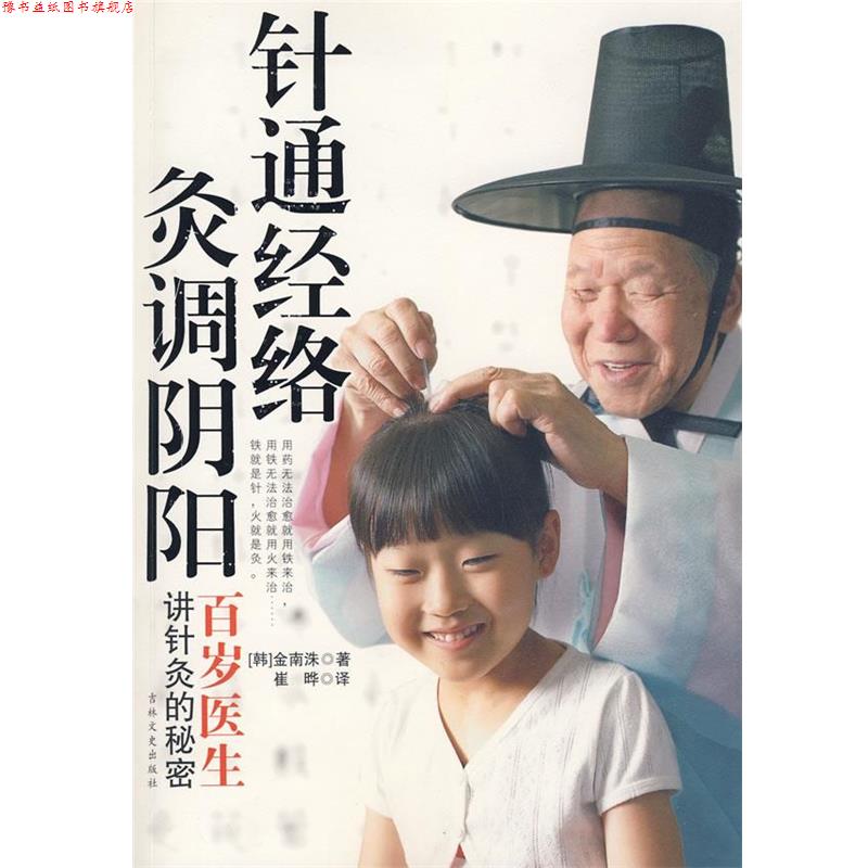 【正版书】 针通经络,灸调阴阳 (韩)金南洙 著,崔晔 译 吉林文史出版社