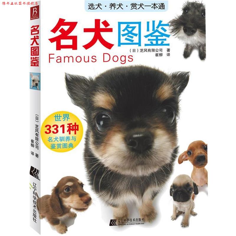 【正版书】 名犬图鉴 (日)芝风有限公司 著, 崔柳 译 辽宁科学技术出版社