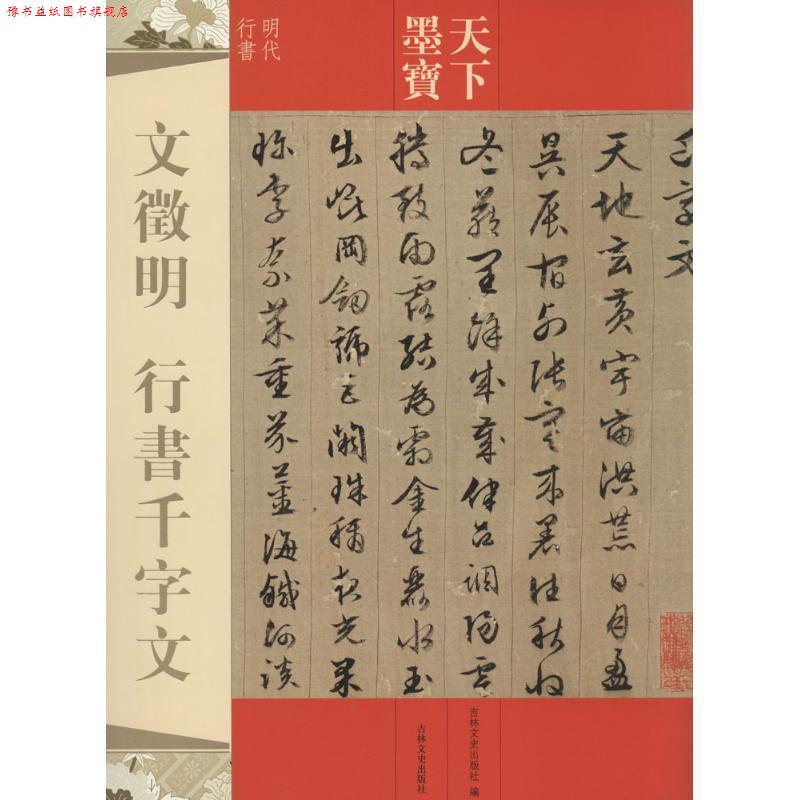 【正版书】 文徵明 行书千字文-天下墨宝 吉林文史出版社 编 吉林文史出版社