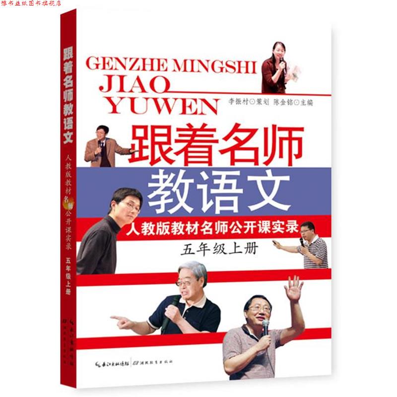 【正版书】 跟着名师教语文 人教版教材名师公开课实录 陈金铭 主编 湖北教育出版社
