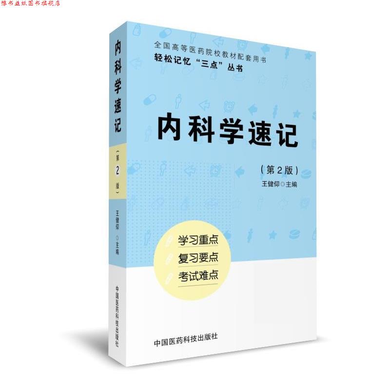 【正版书】 内科学速记 董浩磊,单恺明 中国医药科技出版社