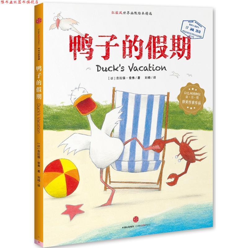 【正版书】 鸭子的假期 【以】吉拉德索弗 中信出版社