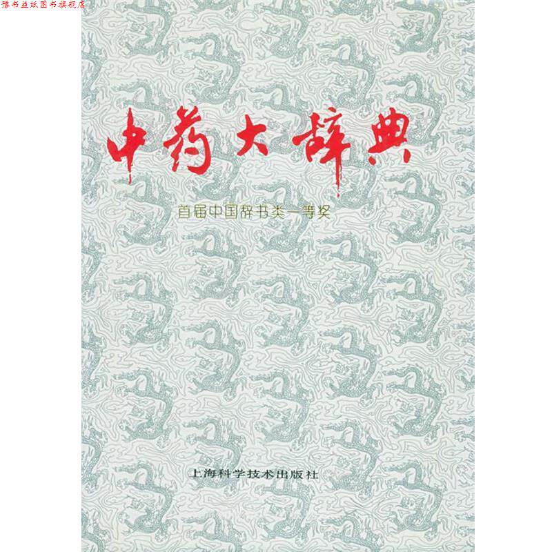 【正版书】 中药大辞典 江苏新医学院 编 上海科学技术出版社