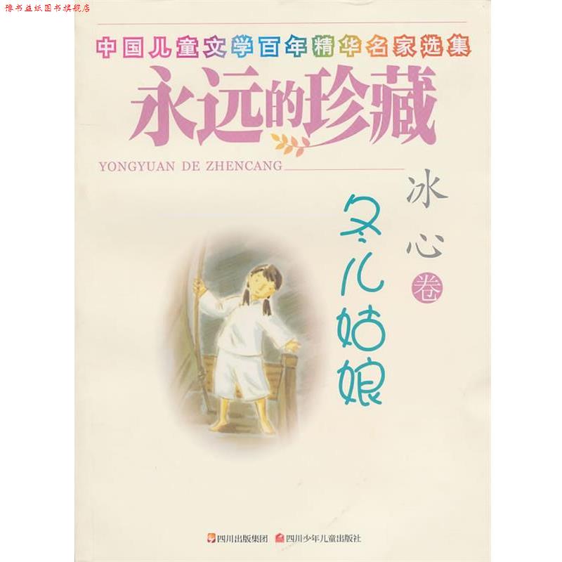 【正版书】 永远的珍藏 冬儿姑娘 冰心 四川少儿出版社
