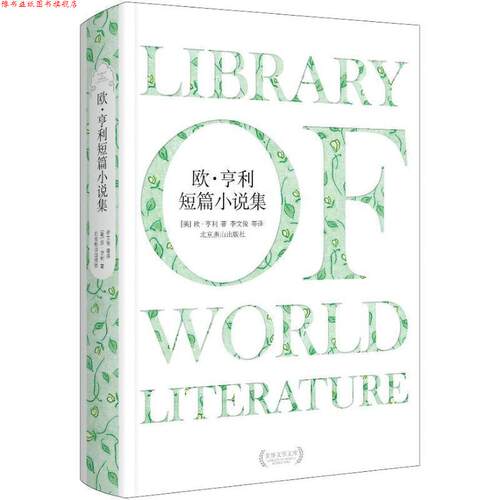 【正版书】 欧·亨利短篇小说选 (美)亨利(Henry.O.) 著,李文俊 等译 北京燕山出版社