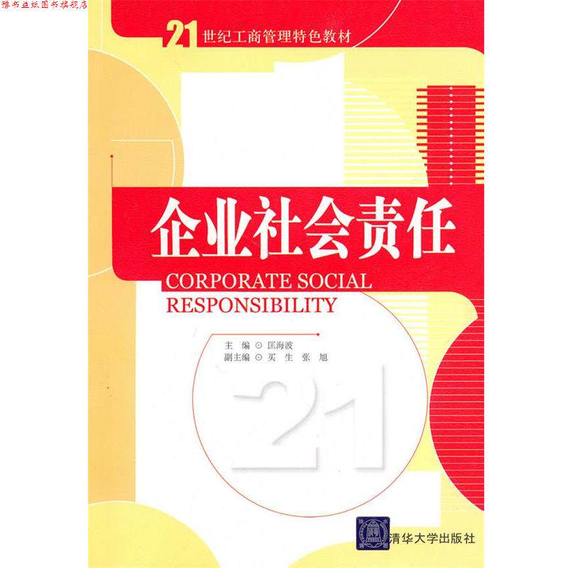 【正版书】 企业社会责任 匡海波　主编 清华大学出版社