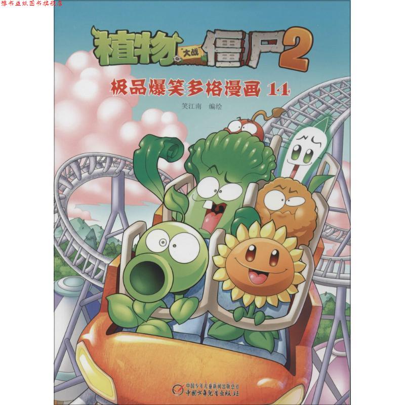 【正版书】 植物大战僵尸2·爆笑多格漫画14 笑江南 编绘 中国少年儿童出版社