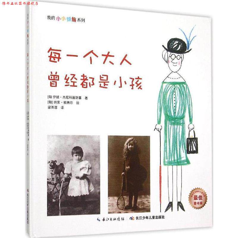 【正版书】 每一个大人曾经都是小孩 [匈] 伊娃·杰尼科维斯基 著 长江少年儿童出版社