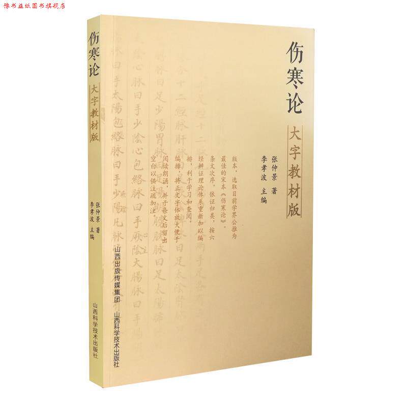 【正版书】 桂林古本-伤寒杂病论 李孝波 山西科学技术出版社