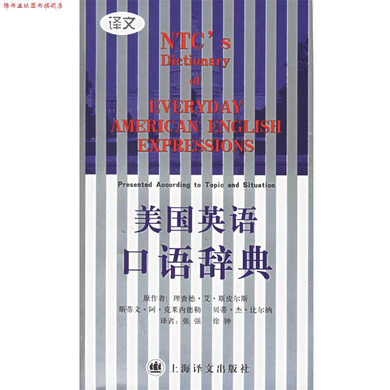 【正版书】 美国英语口语辞典 斯皮尔斯 等著,张强,徐钟 译 上海译文出版社