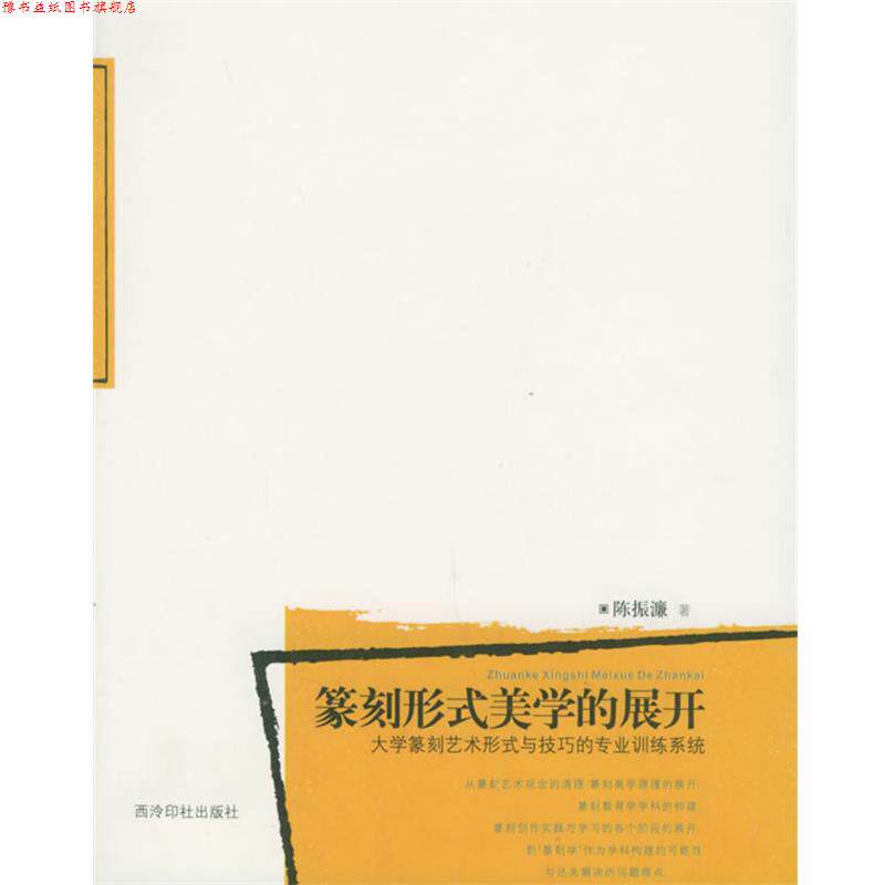 【正版书】 篆刻形式美学的展开：大学篆刻艺术形式与技巧的专业训练系统 陈振濂 著 西泠印社