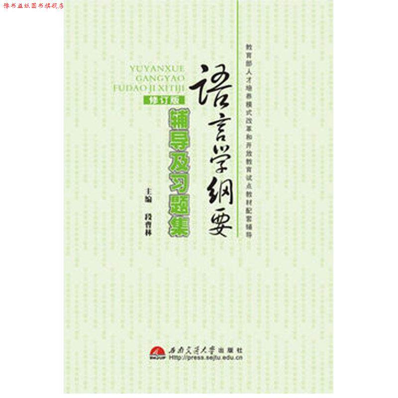 【正版书】 语言学纲要·辅导及习题集 段曹林 西南交通大学出版社