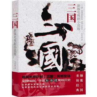 【正版书】 三国 朱苏进 云南人民出版社