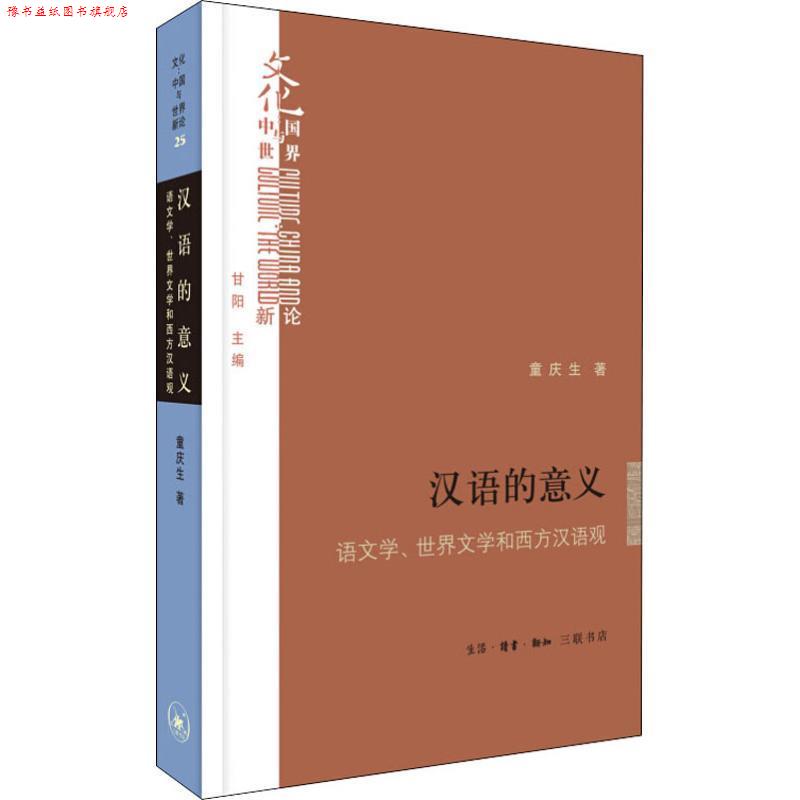 【正版书】 汉语的意义 语文学、世界文学和西方汉语观 童庆生 生活·读书·新知三联书店