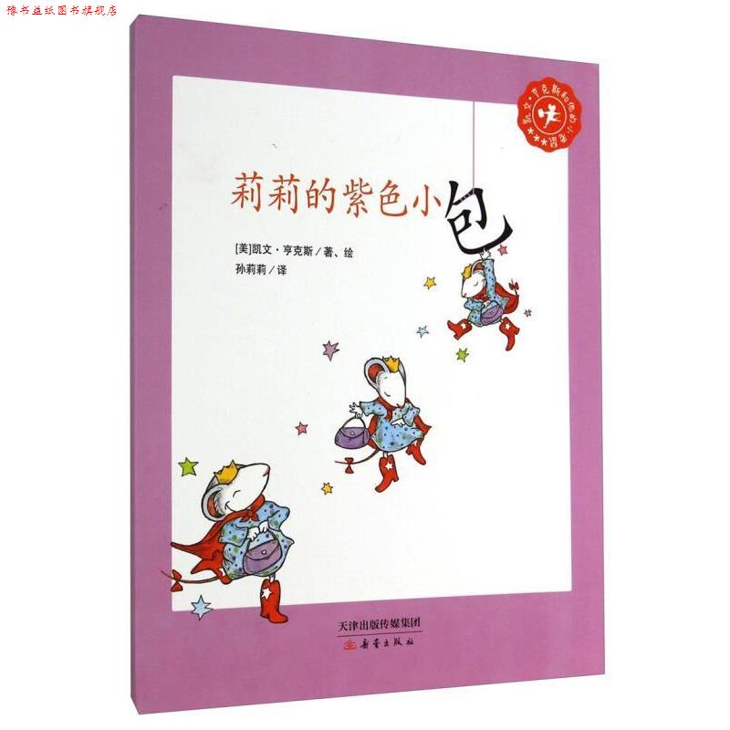 【正版书】 凯文·亨克斯和他的小老鼠:莉莉的紫色小包 凯文·亨克斯 (Kevin Henkes), 孙莉莉 新蕾出版社