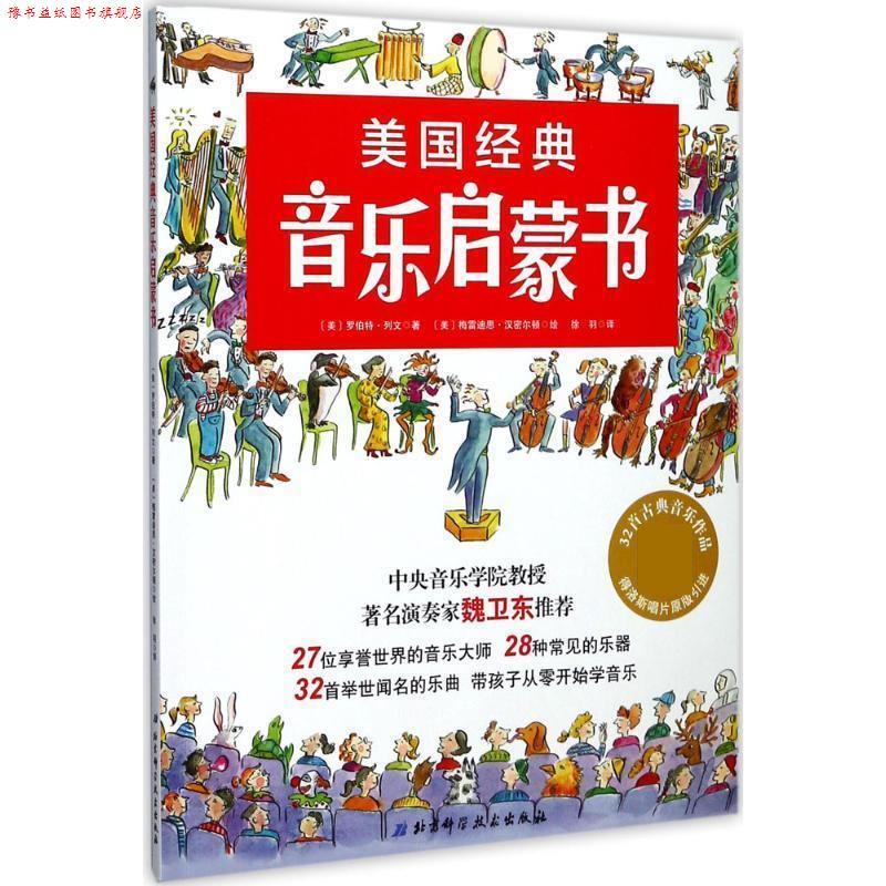 【正版书】 美国经典音乐启蒙书 (美)罗伯特·列文 著, (美)梅雷迪斯·汉密尔顿(Meredith Hamilton) 绘, 徐羽 译 北京科学技术出