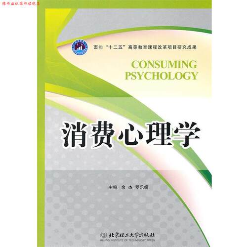 【正版书】 消费心理学 余杰,罗乐娟　主编 北京理工大学出版社