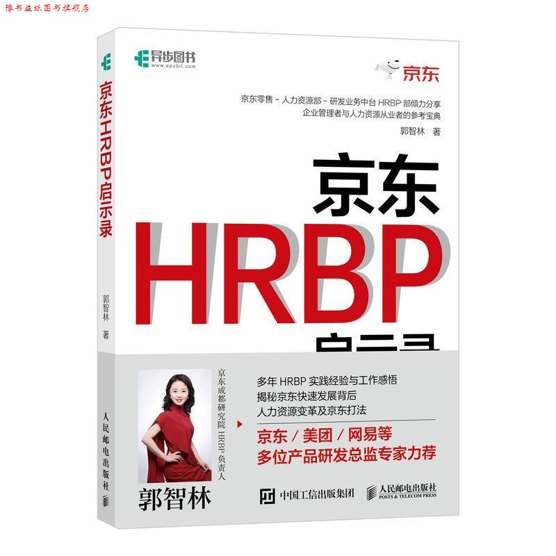 【正版书】 HRBP启示录 郭智林 人民邮电出版社图片
