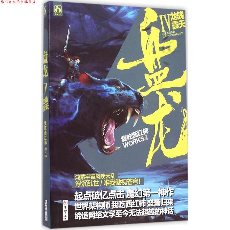 【正版书】 盘龙4龙魄震天 我吃西红柿　著 华龄出版社