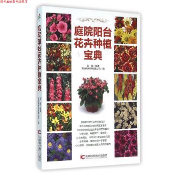 【正版书】 庭院阳台花卉种植宝典 宝瓶 编 吉林科学技术出版社
