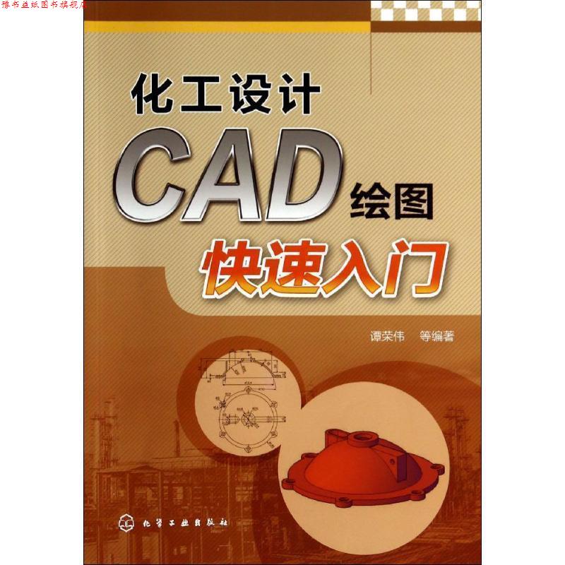 【正版书】 化工设计CAD绘图入门 谭荣伟　等编著 化学工业出版社