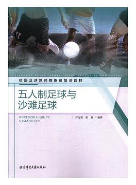 【正版书】 五人制足球与沙滩足球 校园足球教师教练员培训教材 任定猛,张旭 北京体育大学出版社
