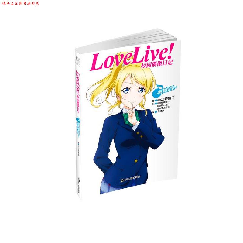 【正版书】 Love Live校园偶像日记:绚濑绘里 公野樱子 浙江人民美术出版社