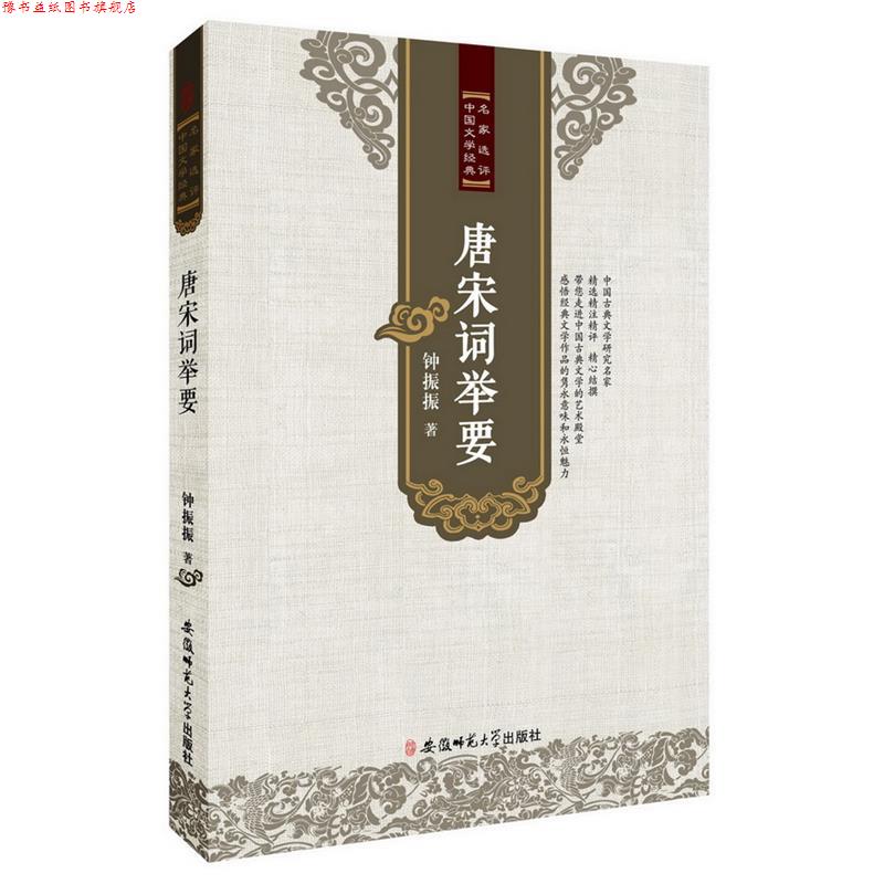 【正版书】 唐宋词举要 钟振振 著 安徽师范大学出版社
