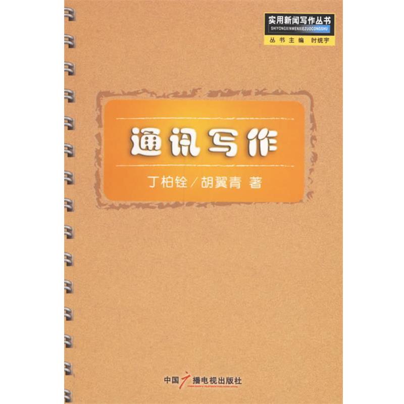 【正版书】 通讯写作—实用新闻写作丛书 丁柏铨,胡翼青 著 中国广播影视出版社