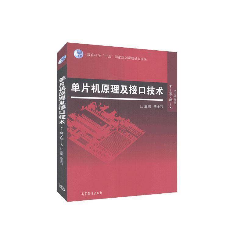 【正版书】 单片机原理及接口技术 李全利 编 高等教育出版社,书籍/杂志/报纸,其它计算机/网络书籍,淘宝优惠券,粉丝福利购,淘宝优惠卷