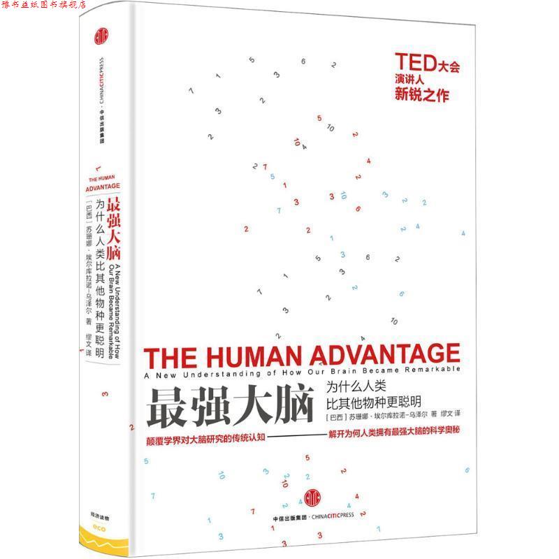 【正版书】 很强大脑 (巴西)苏珊娜·埃尔库拉诺–乌泽尔(Suzana Herculano-Houzel) 著,缪文 译 中信出版社