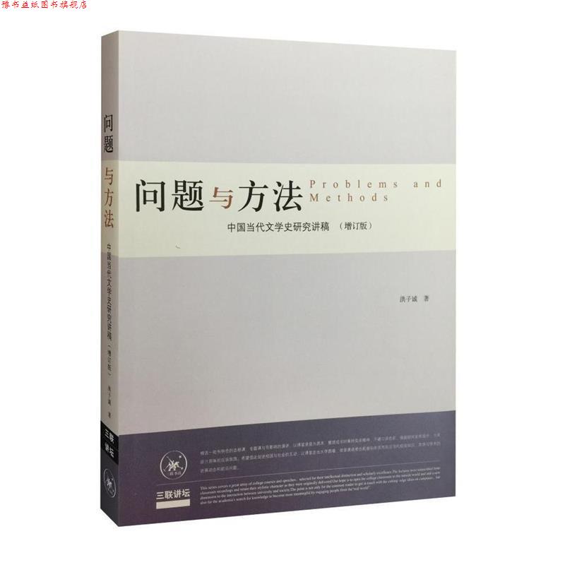 【正版书】 问题与方法：中国当代文学史研究讲稿 洪子诚 生活·读书·新知三联书店