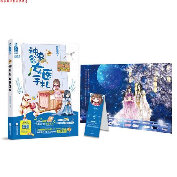 【正版书】 神农谷女医手札 囡囝囚团 江苏文艺出版社