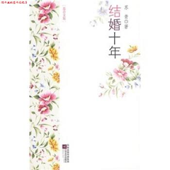 【正版书】 结婚十年 苏青 凤凰出版传媒集团,江苏文艺出版社
