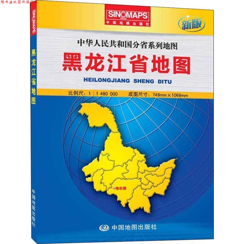 【正版书】 黑龙江省地图-新版 芦仲进,杜秀荣 编 中国地图出版社