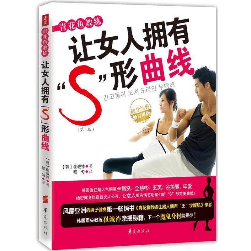【正版书】 青花鱼教练让女人拥有“S”形曲线 (韩)崔诚祚 华夏出版社