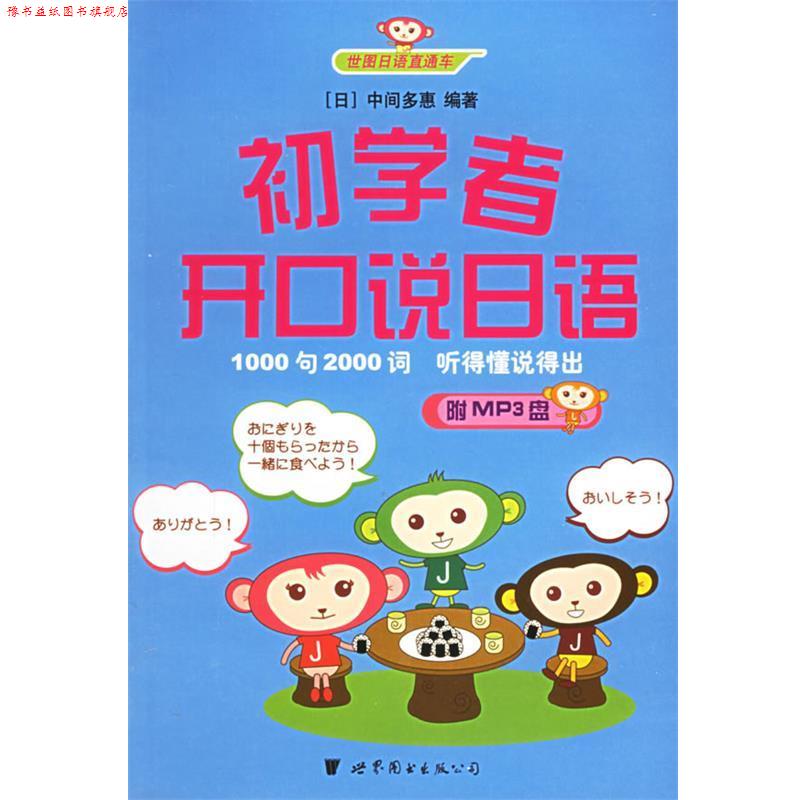 【正版书】 初学者开口说日语 (日)中间多惠 编著 世界图书出版公司