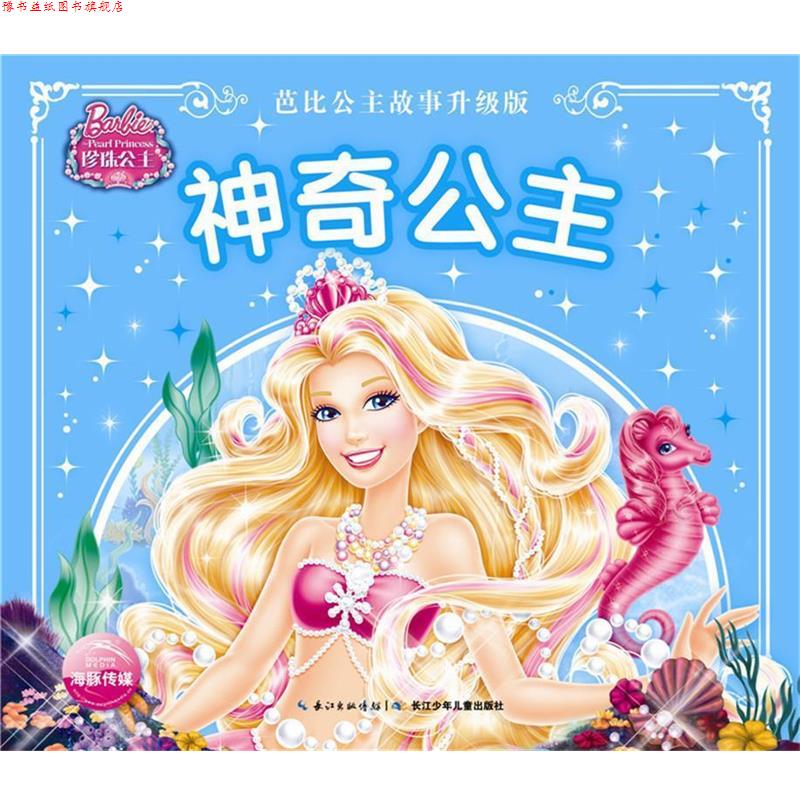 【正版书】 芭比公主故事升级版:神奇公主 美国美泰 长江少年儿童出版社